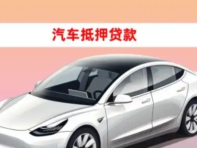 办理萝岗车辆抵押贷款需要什么条件，优势以及结清手续?