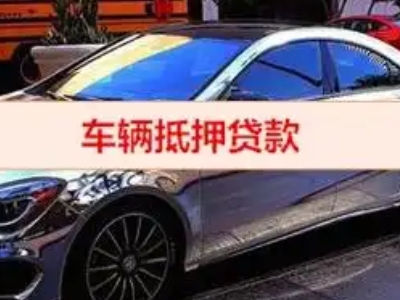 萝岗汽车抵押借款的额度如何确定？